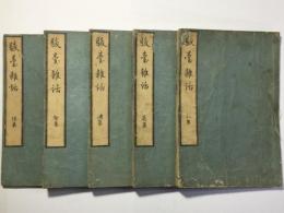 駿台雑話