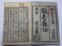 駿台雑話