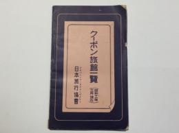 クーポン旅館一覧 (昭和11年3月現在)
