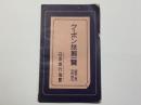クーポン旅館一覧 (昭和11年3月現在)