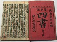 四書(大学・中庸・論語・孟子) 後藤点