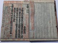四書(大学・中庸・論語・孟子) 後藤点