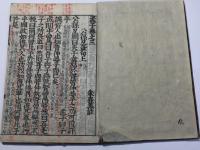 四書(大学・中庸・論語・孟子) 後藤点