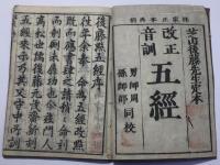 改正 五経(易経・春秋・書経・詩経・礼記) 再刻後藤点