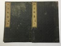 西洋新書 三編