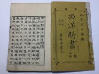 西洋新書 三編
