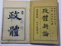 政体新論
