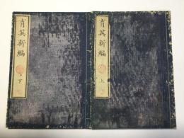 育英新編