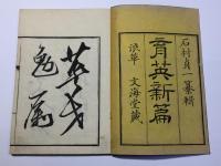 育英新編