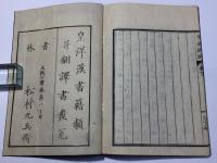 育英新編