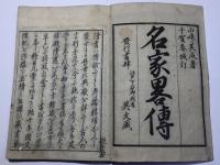 名家略伝