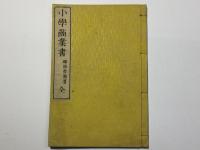 小学商業書