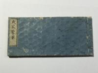 武家擥要