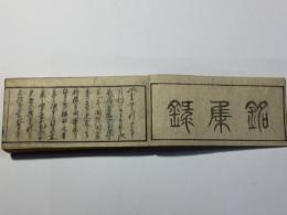 古刀銘集録