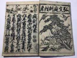 弘文庭訓往來