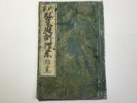 弘文庭訓往來