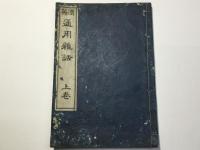 漢英 通用雑話 上巻
