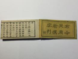 布令必用 新撰字引
