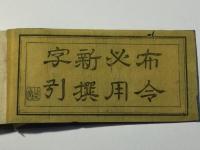 布令必用 新撰字引
