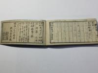 布令必用 新撰字引