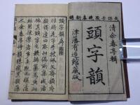 頭字韻