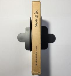 長崎薬史