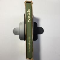 長崎薬史
