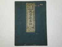 中興漢学名家録