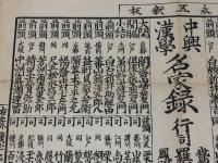 中興漢学名家録