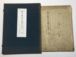 水戸黄門光國公條令