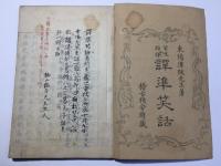訳準笑話