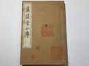 蒹葭堂小伝
