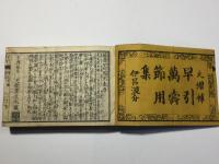 大増補 早引万寿節用集