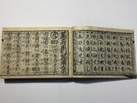 大増補 早引万寿節用集