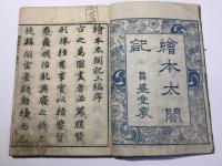 絵本太閤記 二編