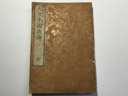 大日本国教論