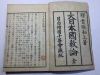 大日本国教論