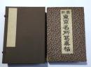 最新 東京名所写真帖