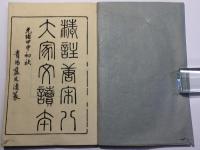 纂評 精注唐宋八家文読本