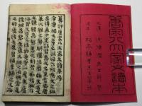 纂評唐宋八大家文読本