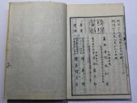 纂評唐宋八大家文読本