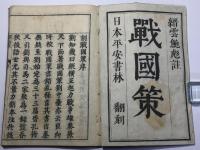 戦国策