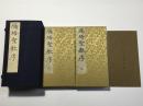 書学院本 雁塔聖教序