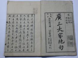 広三大家絶句