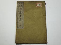 貴賤老幼 火急用意(火急用意和譚)