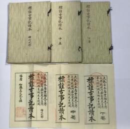 標註古事記読本
