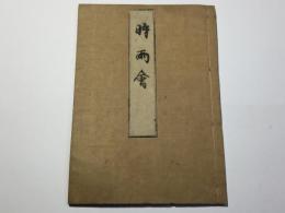 時雨会