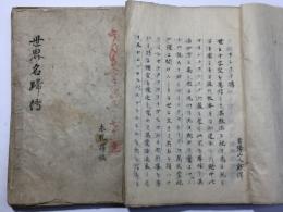 世界名婦伝