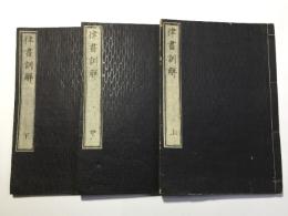 律書訓解