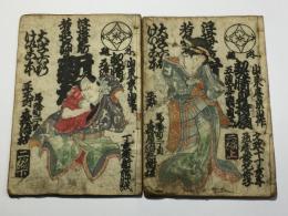 浮世伊之助若名屋わか草 契情身持扇 二編